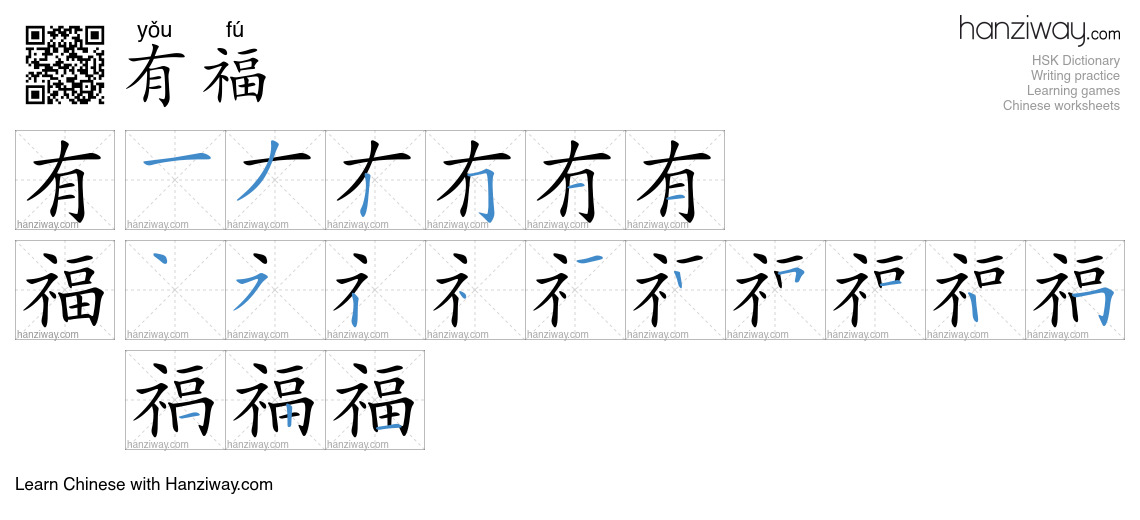 有福 (yǒu fú) - English translation, writing, stroke order, audio | Hanziway
