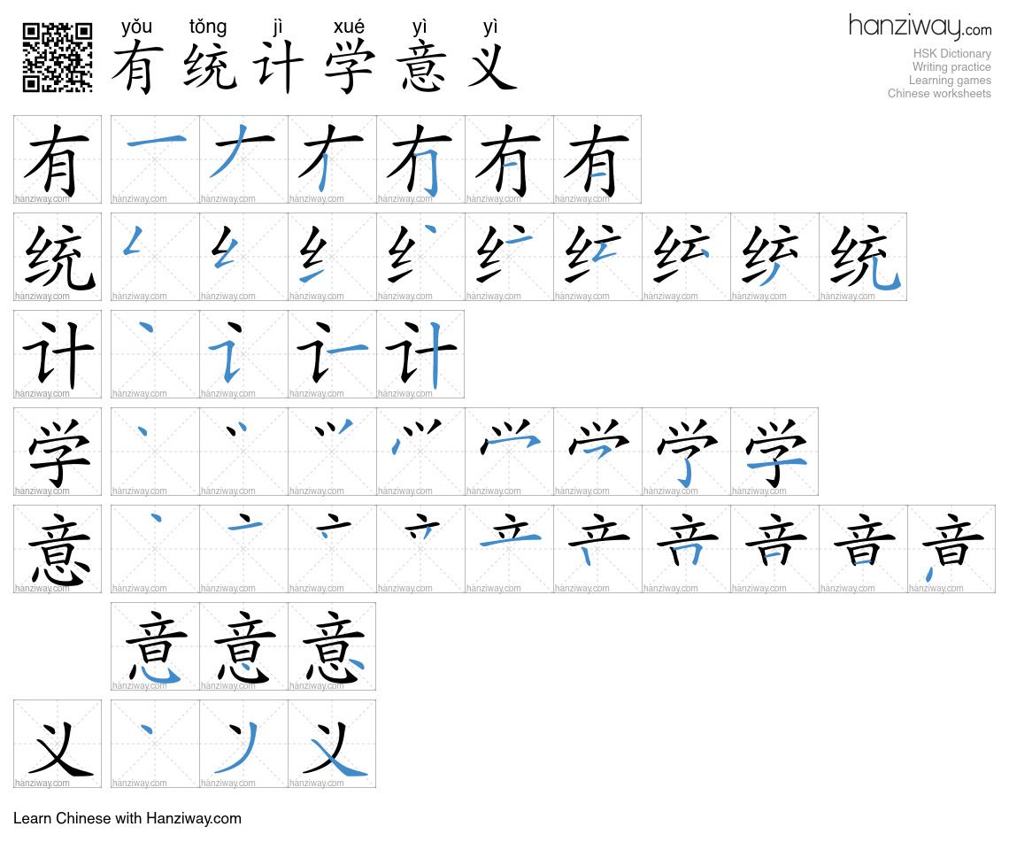 有统计学意义 (yǒu tǒng jì xué yì yì) - English translation, writing, stroke ...