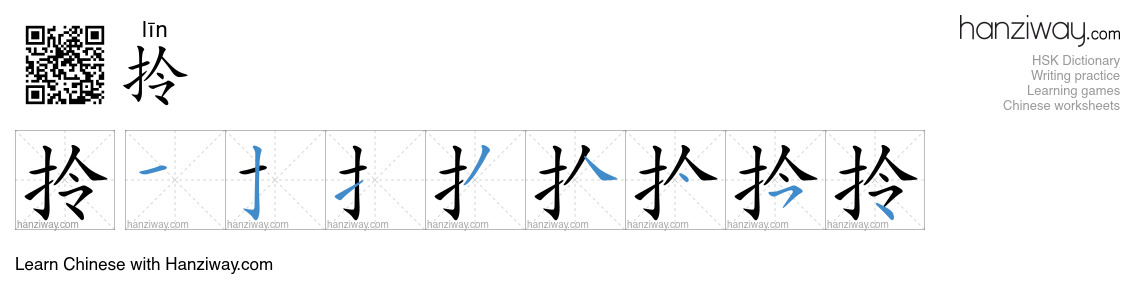 Character 拎 stroke orders