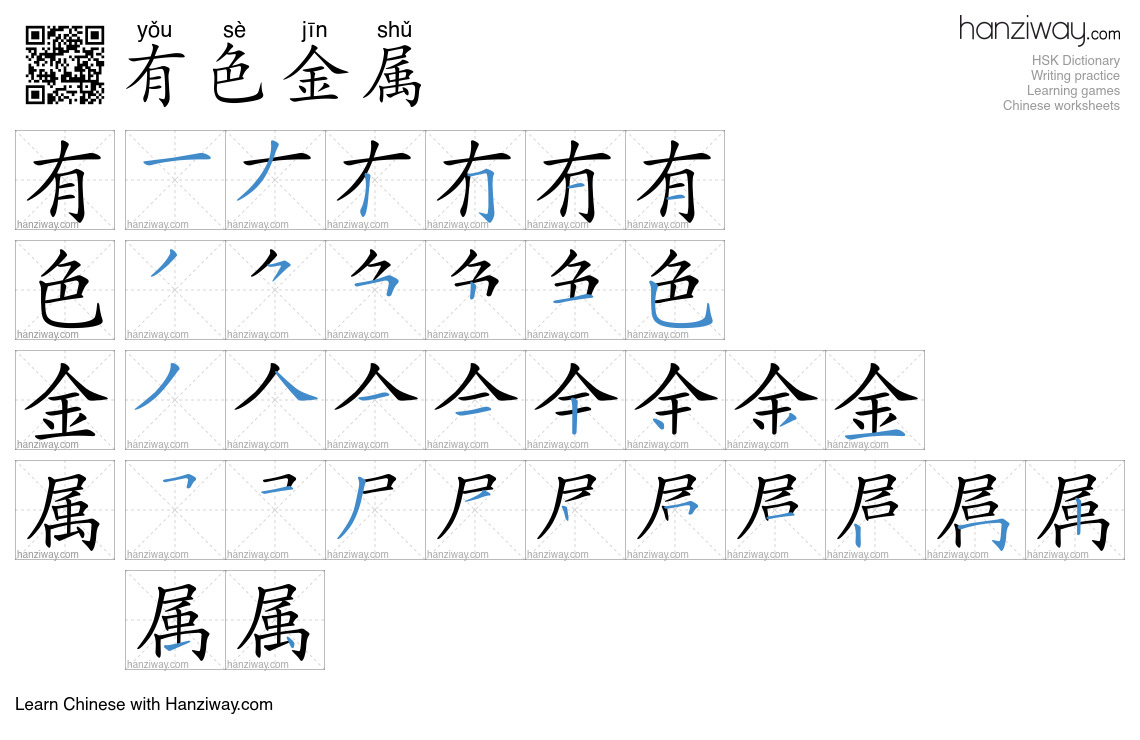 有色金属 (yǒu sè jīn shǔ) - English translation, writing, stroke order ...