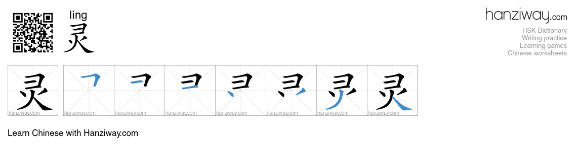 Character 灵 stroke orders