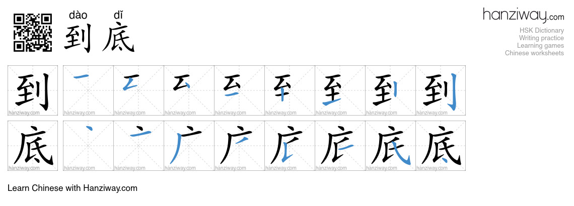 Character 到底 stroke orders