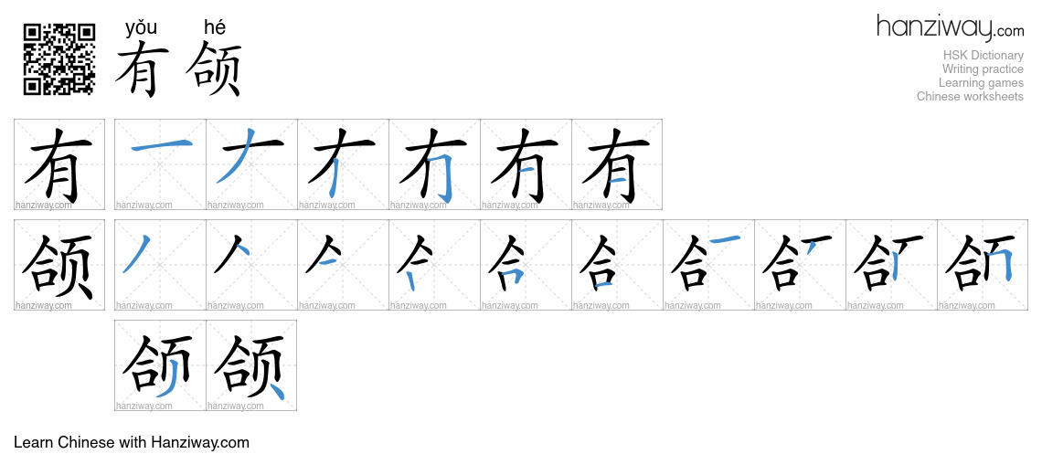 有颌 (yǒu hé) - English translation, writing, stroke order, audio | Hanziway