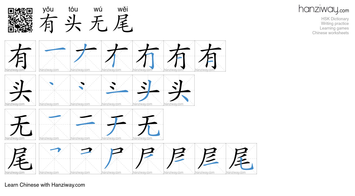 有头无尾 (yǒu tóu wú wěi) - English translation, writing, stroke order ...