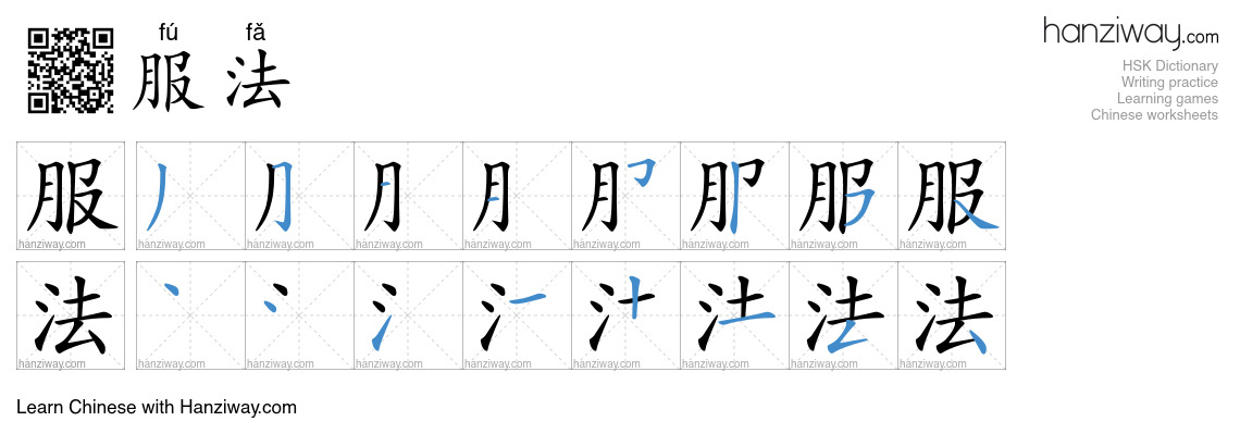 服法 (fú fǎ) - English translation, writing, stroke order, audio | Hanziway