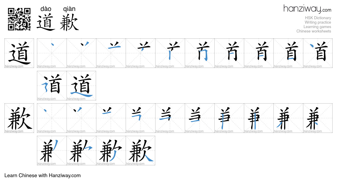 Character 道歉 stroke orders