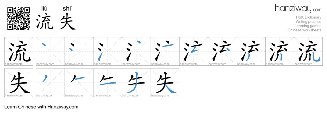 流失 (liú shī) - English translation, writing, stroke order, audio | Hanziway