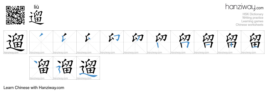 Character 遛 stroke orders