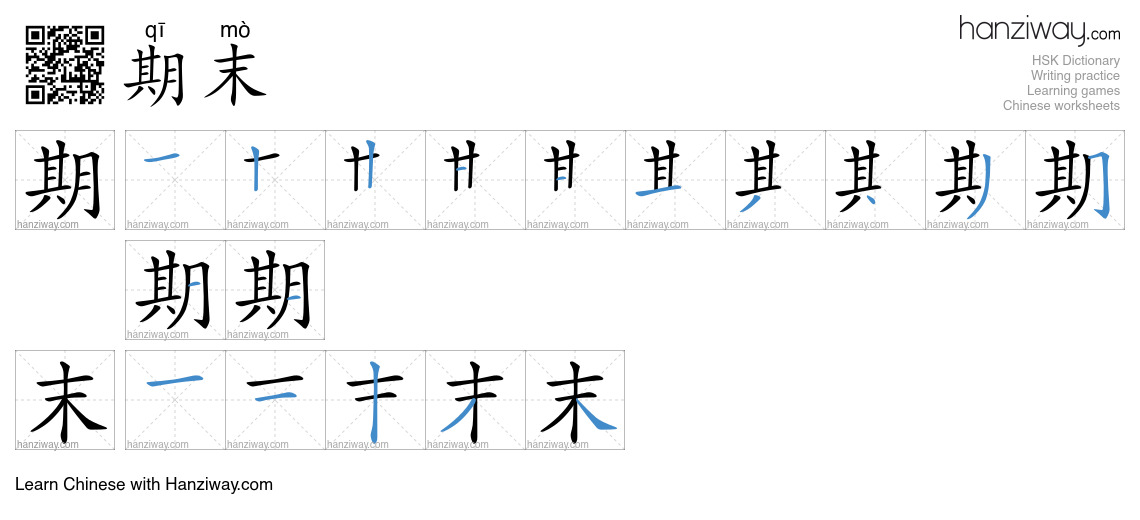 期末 (qī mò) - English translation, writing, stroke order, audio | Hanziway