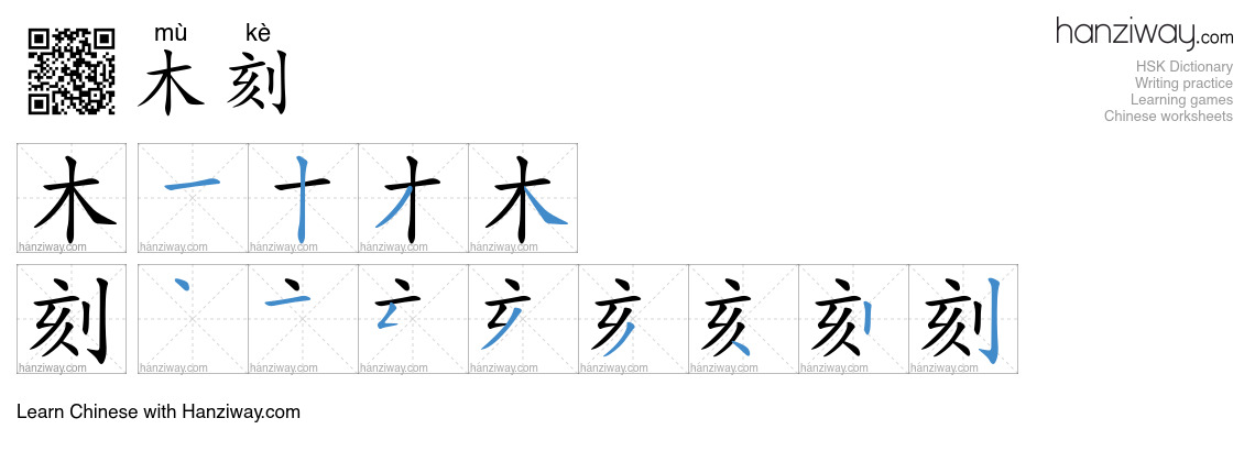 木刻 (mù kè) - English translation, writing, stroke order, audio | Hanziway