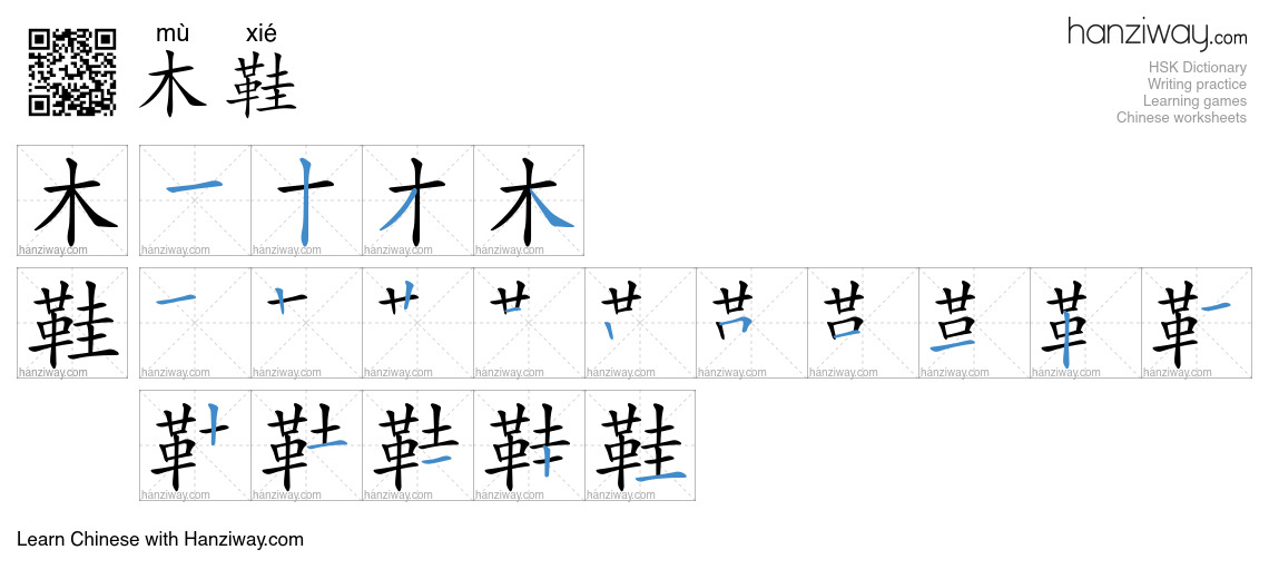 木鞋 (mù xié) - English translation, writing, stroke order, audio | Hanziway
