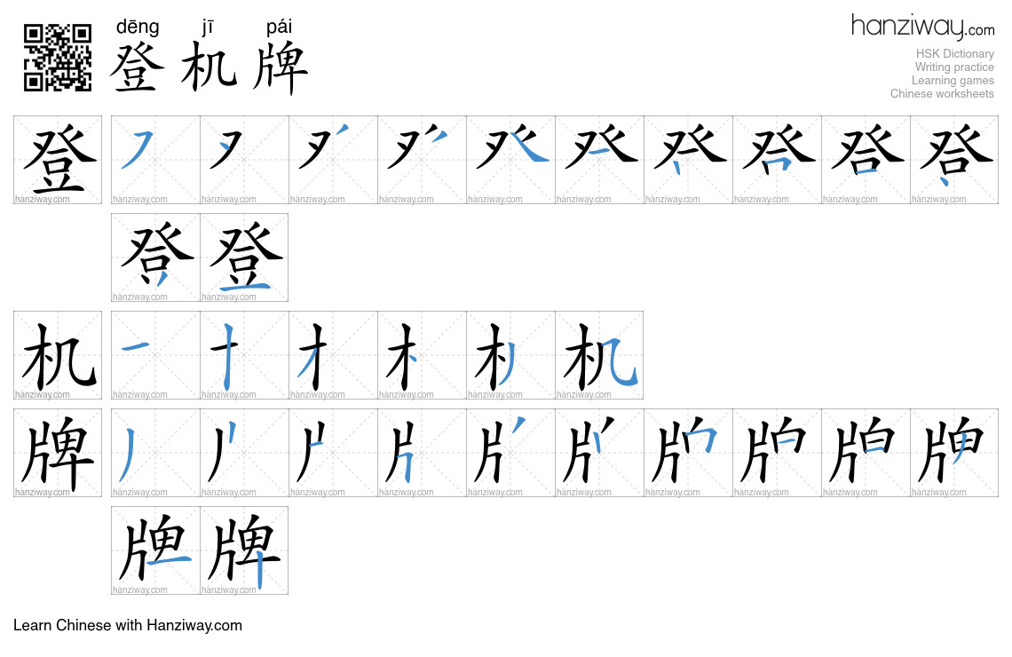 Character 登机牌 stroke orders