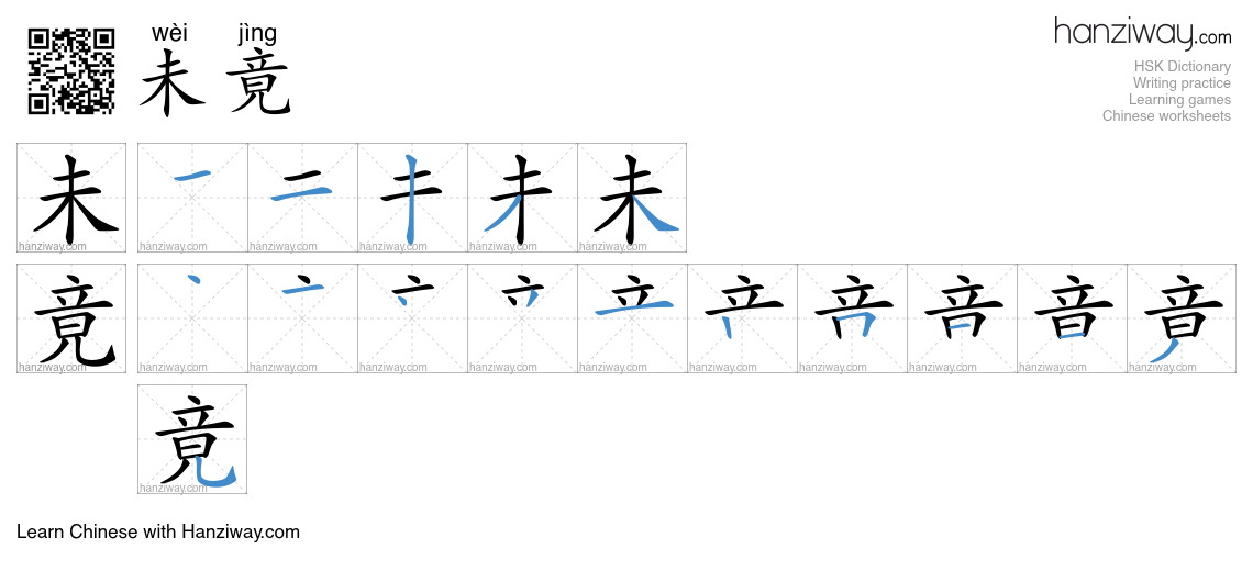 未竟 (wèi jìng) - English translation, writing, stroke order, audio ...