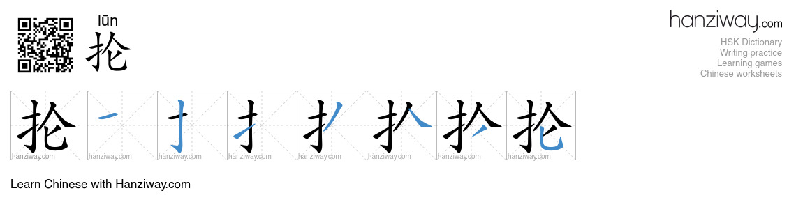 Character 抡 stroke orders