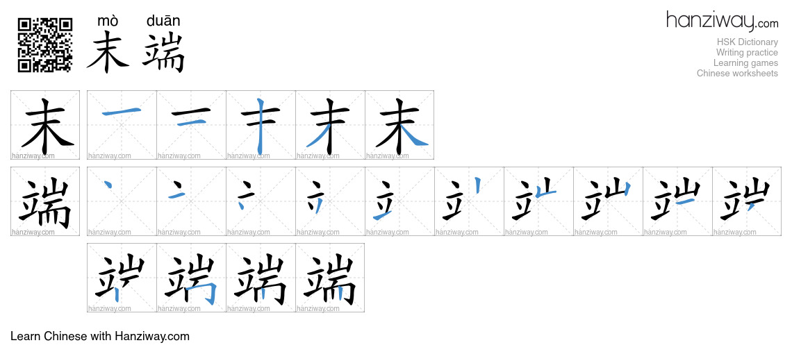 末端 (mò duān) - English translation, writing, stroke order, audio | Hanziway