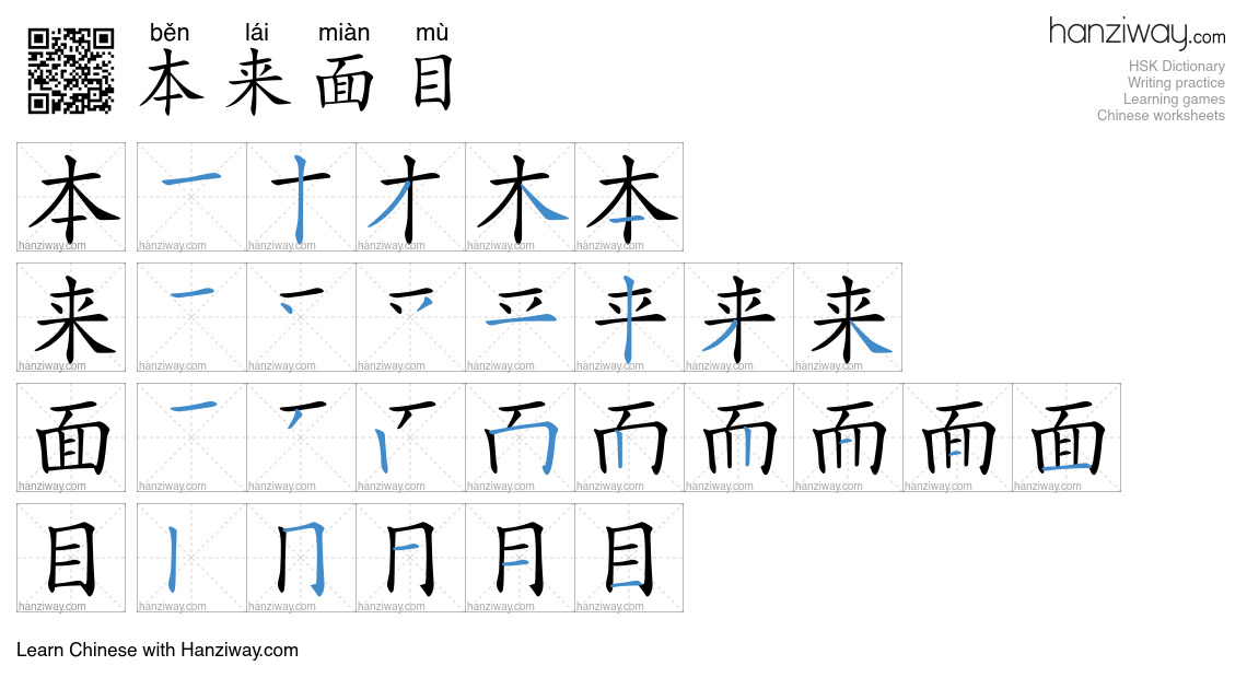 本来面目 (běn lái miàn mù) - English translation, writing, stroke order ...