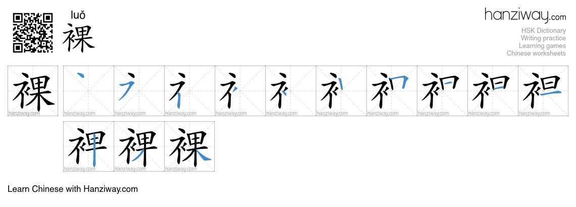 Character 裸 stroke orders