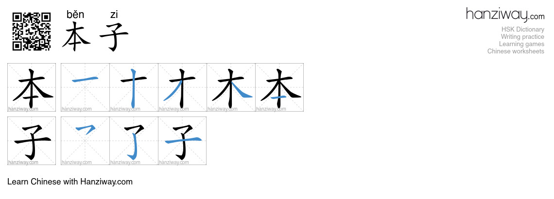 本子 (běn zi) - English translation, writing, stroke order, audio | Hanziway