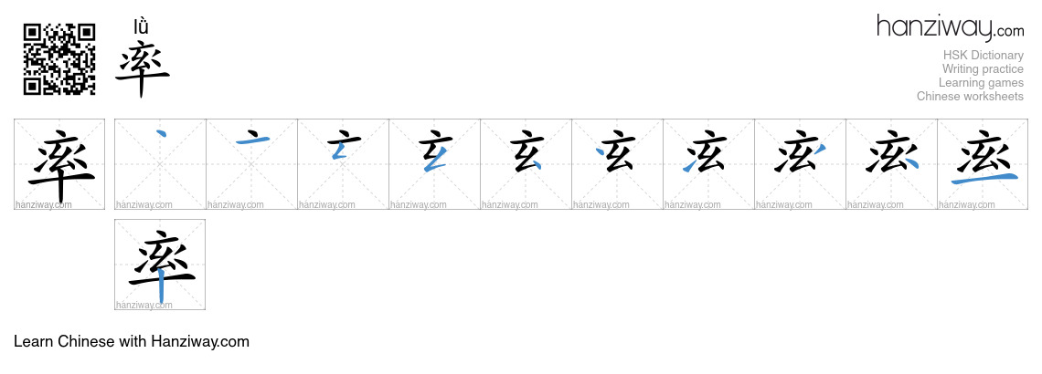 Character 率 stroke orders
