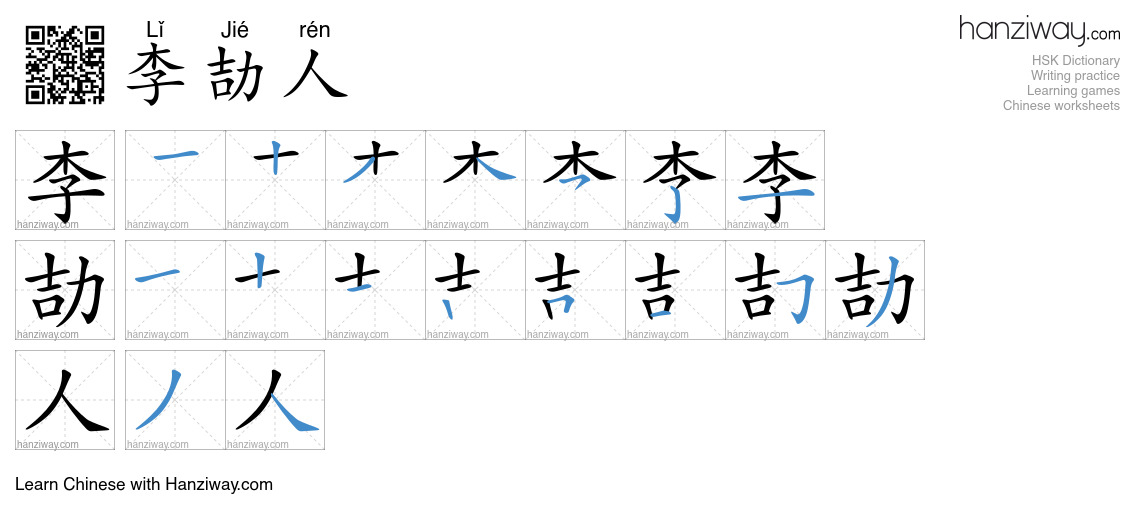 李劼人 (Lǐ Jié rén) - English translation, writing, stroke order, audio ...