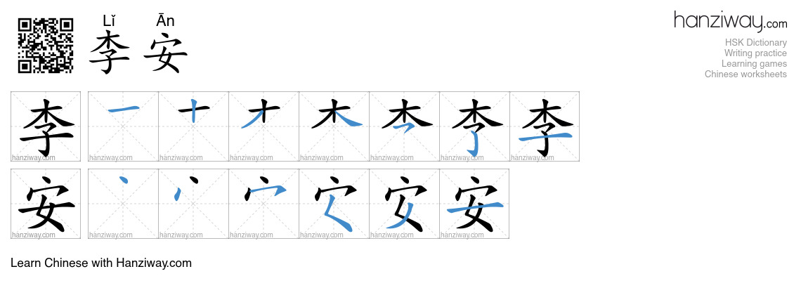 李安 (Lǐ Ān) - English translation, writing, stroke order, audio | Hanziway