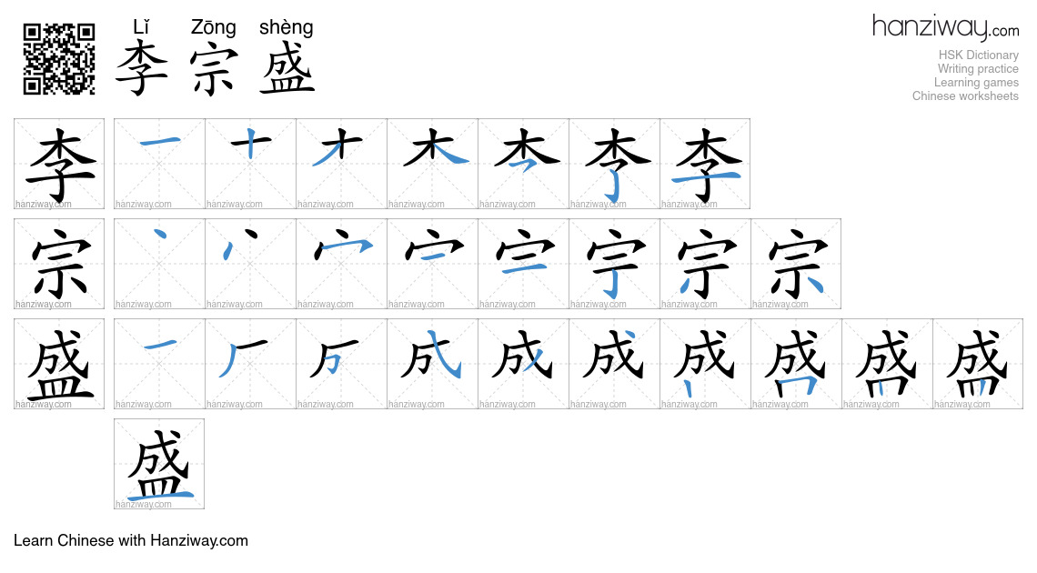 李宗盛 (Lǐ Zōng shèng) - English translation, writing, stroke order, audio ...