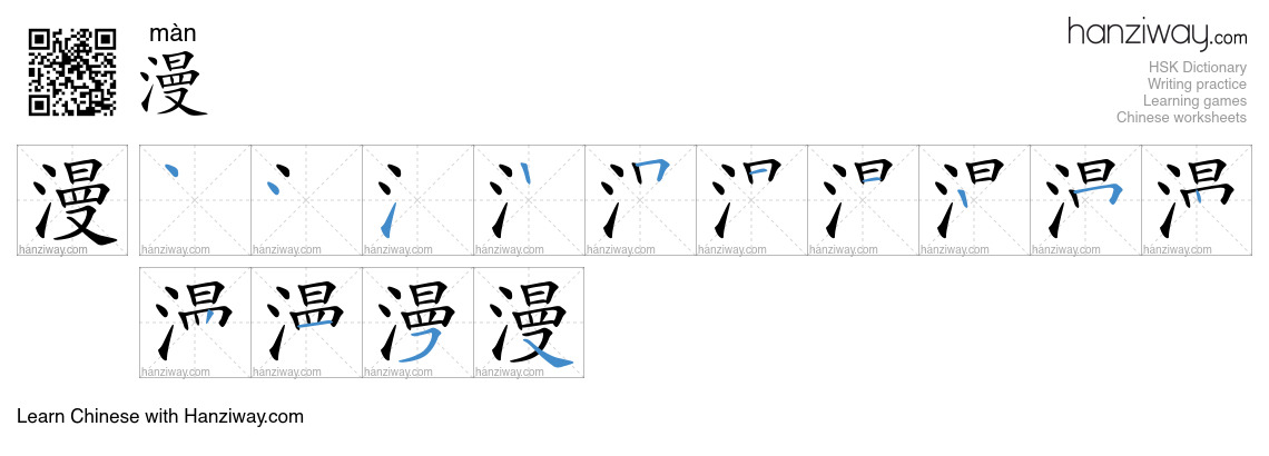 Character 漫 stroke orders