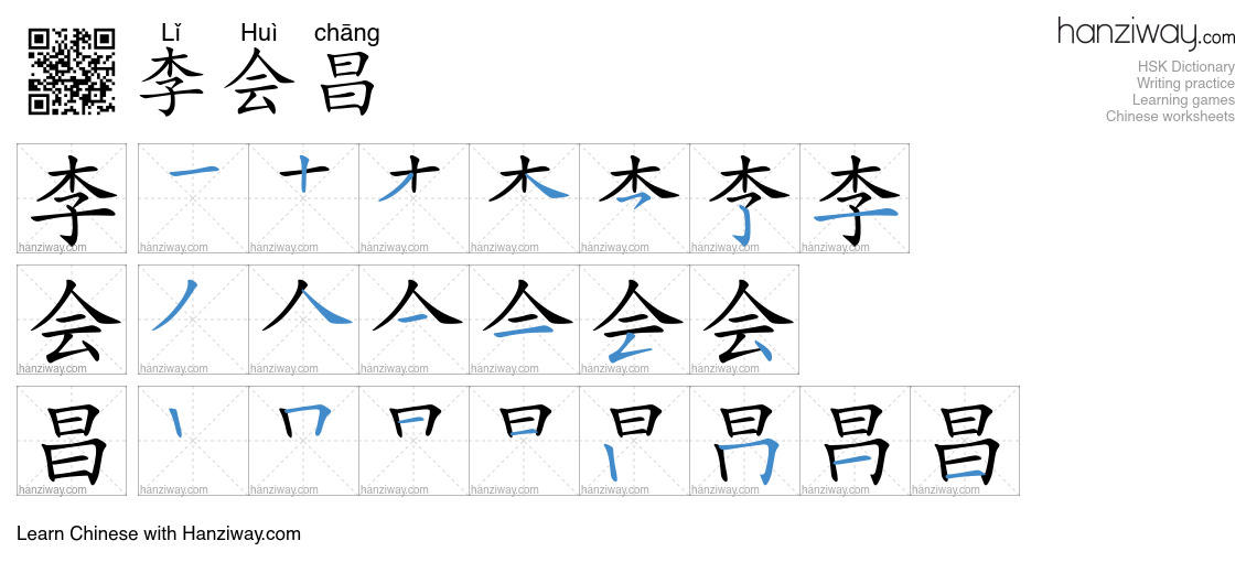 李会昌 (Lǐ Huì chāng) - English translation, writing, stroke order, audio ...