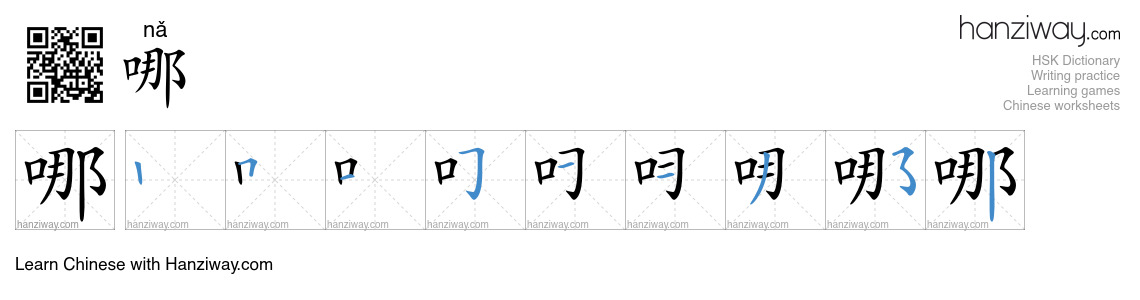 Character 哪 stroke orders