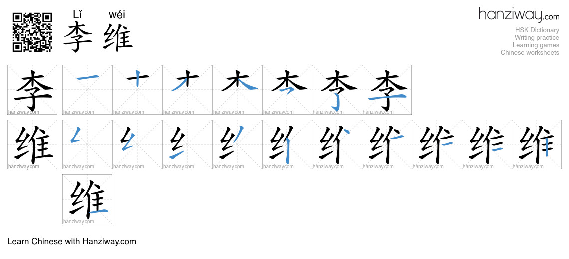 李维 (Lǐ wéi) - English translation, writing, stroke order, audio | Hanziway