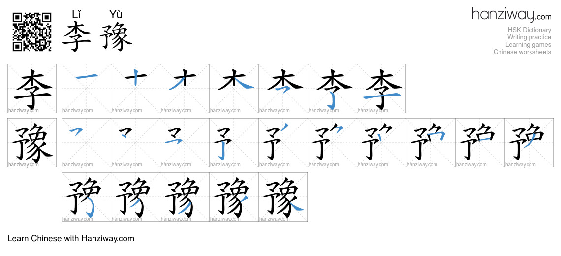 李豫 (Lǐ Yù) - English translation, writing, stroke order, audio | Hanziway