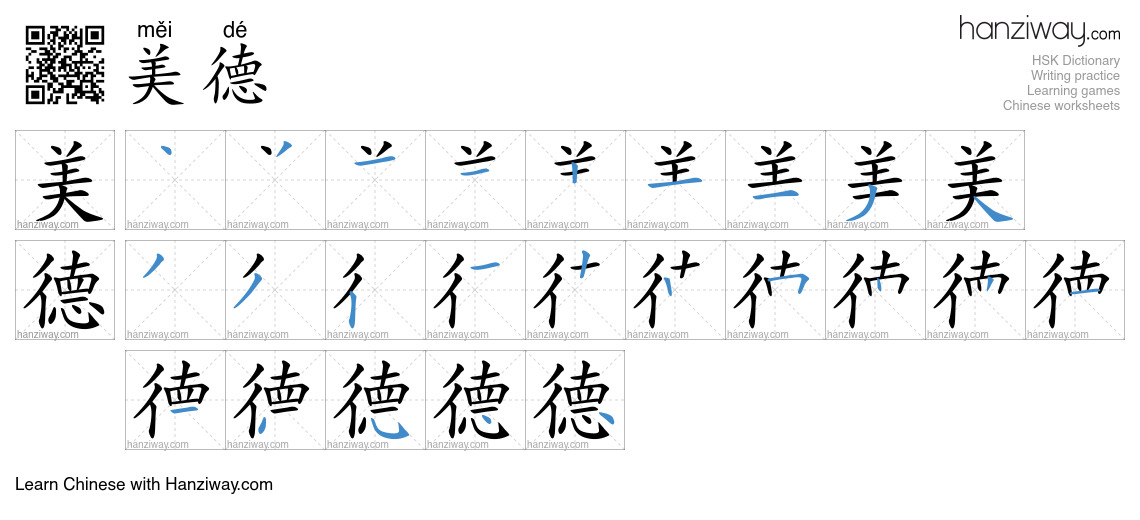 Character 美德 stroke orders