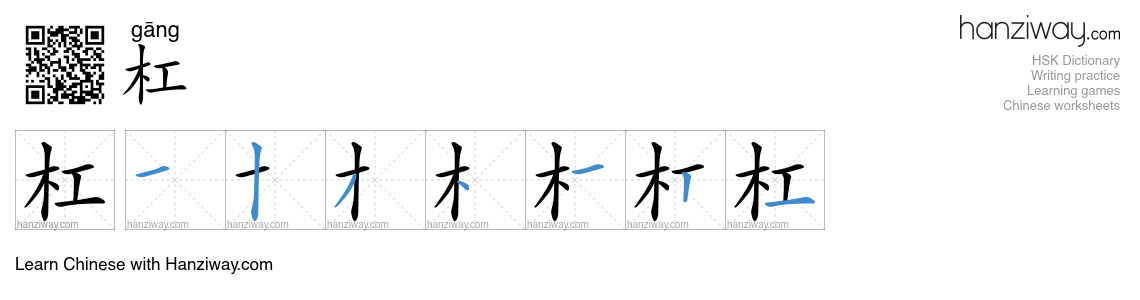 杠 (gāng) - English translation, writing, stroke order, audio | Hanziway