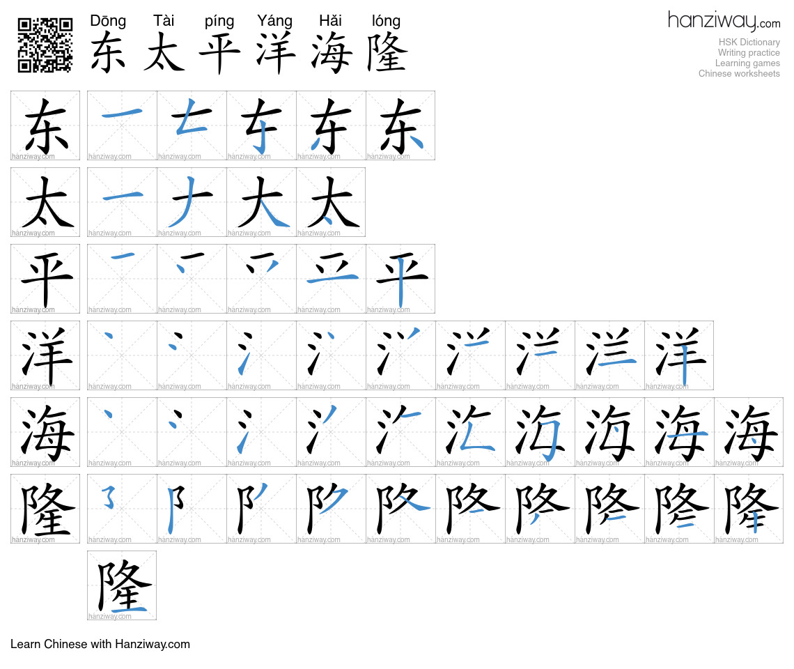 东太平洋海隆 (Dōng Tài píng Yáng Hǎi lóng) - English translation, writing ...