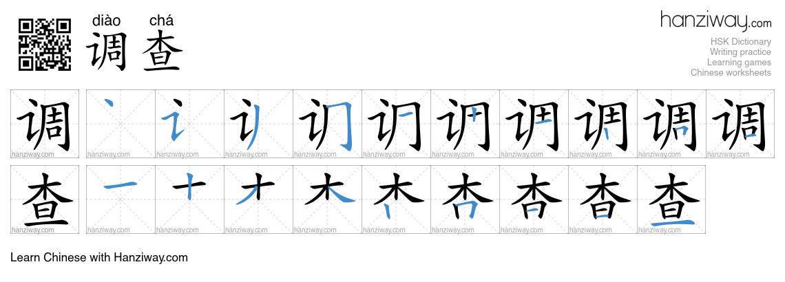 Character 调查 stroke orders