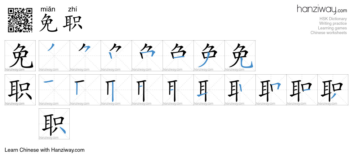 免职 (miǎn zhí) - English translation, writing, stroke order, audio ...