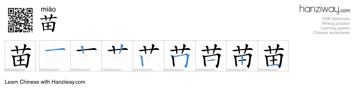 Character 苗 stroke orders