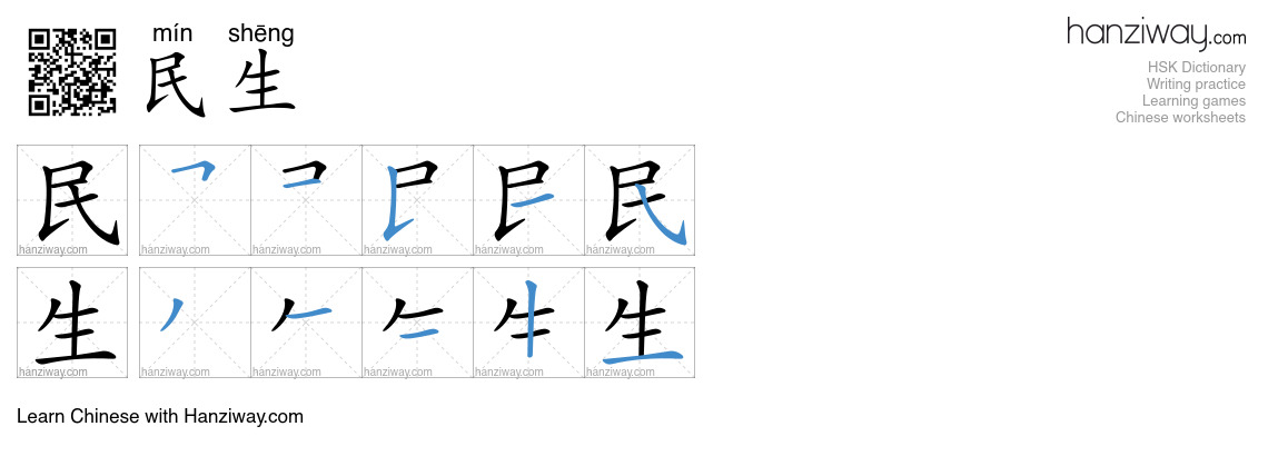 民生 (mín shēng) - English translation, writing, stroke order, audio ...