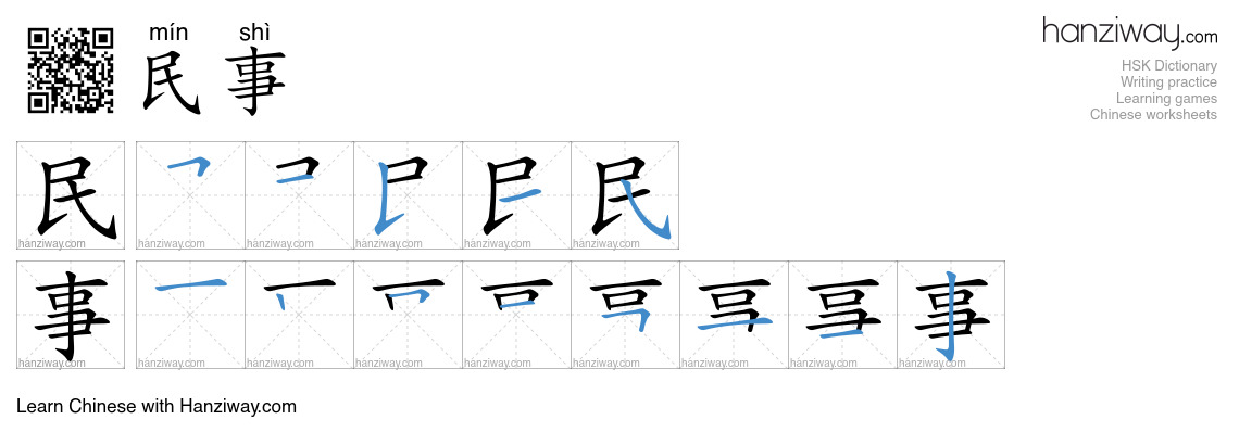 民事 (mín shì) - English translation, writing, stroke order, audio | Hanziway