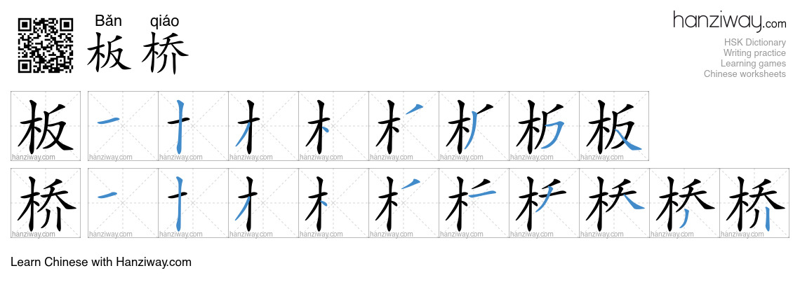 板桥 (Bǎn qiáo) - English translation, writing, stroke order, audio ...