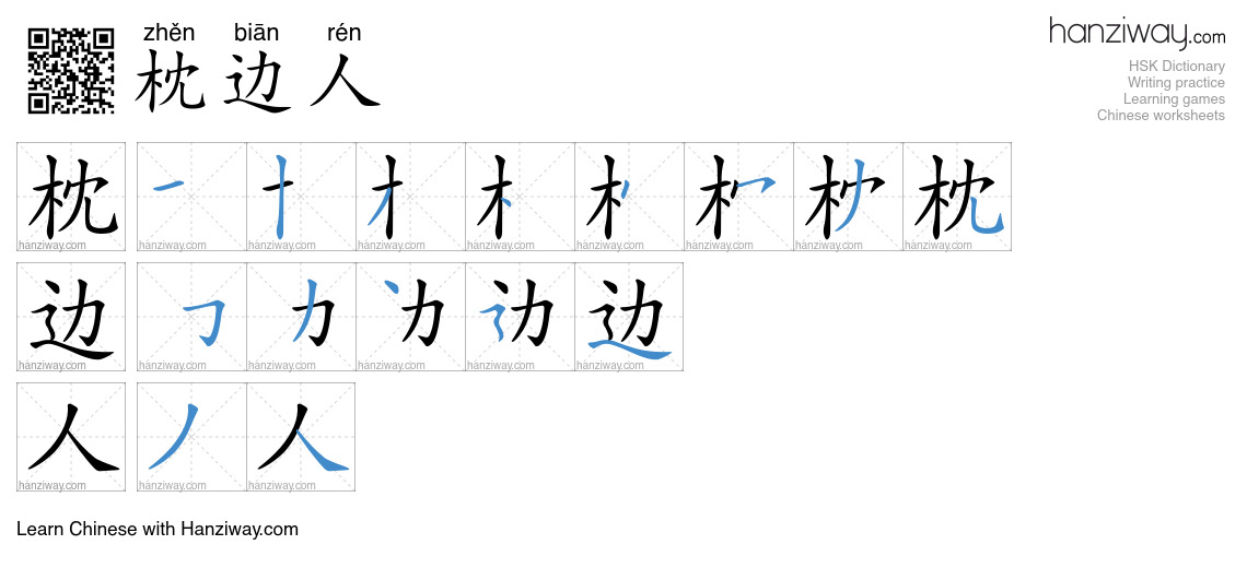 枕边人 (zhěn biān rén) - English translation, writing, stroke order, audio ...