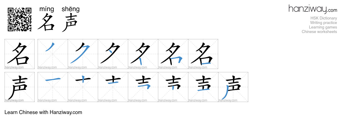 名声 (míng shēng) - English translation, writing, stroke order, audio ...