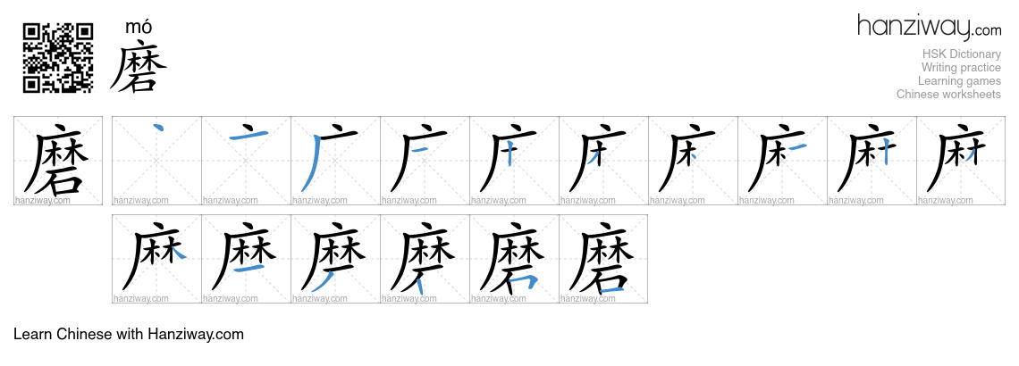 Character 磨 stroke orders