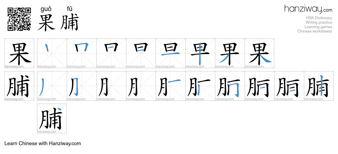 果脯 (guǒ fǔ) - English translation, writing, stroke order, audio | Hanziway