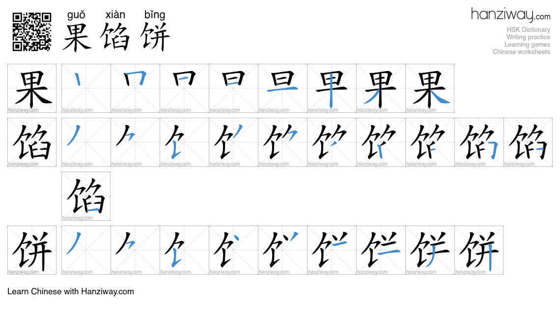 果馅饼 (guǒ xiàn bǐng) - English translation, writing, stroke order, audio ...