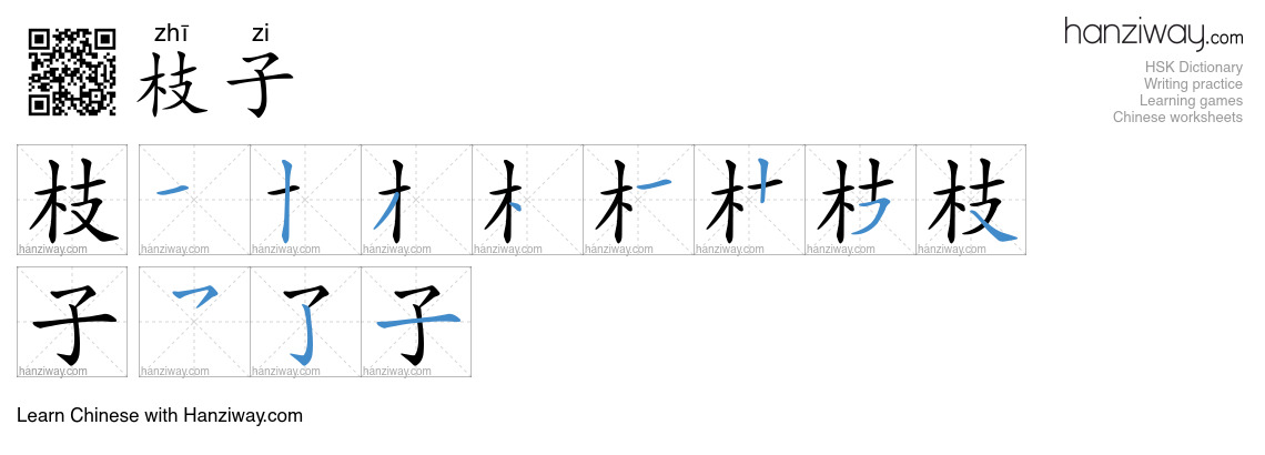 枝子 (zhī zi) - English translation, writing, stroke order, audio | Hanziway