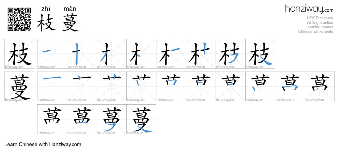 枝蔓 (zhī màn) - English translation, writing, stroke order, audio | Hanziway
