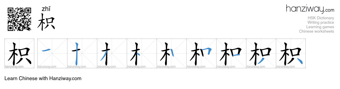 枳 (zhǐ) - English translation, writing, stroke order, audio | Hanziway
