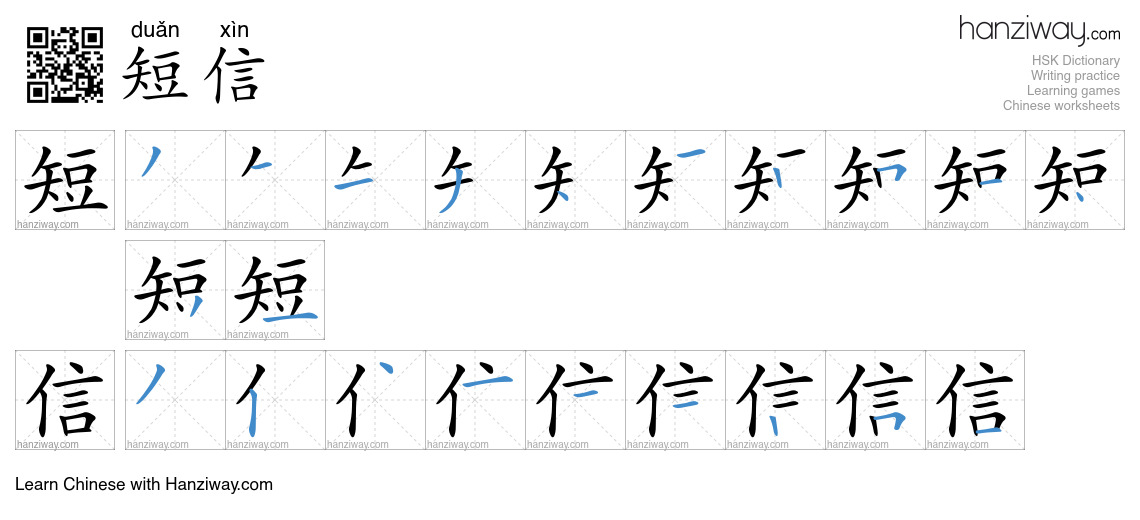 Character 短信 stroke orders