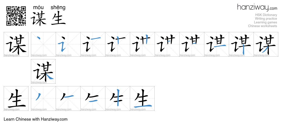 谋生 (móu shēng) - English translation, writing, stroke order, audio ...